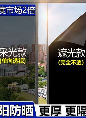 【首单直降】窗户贴膜防晒玻璃纸全遮光贴纸防窥视走光挡光遮阳贴