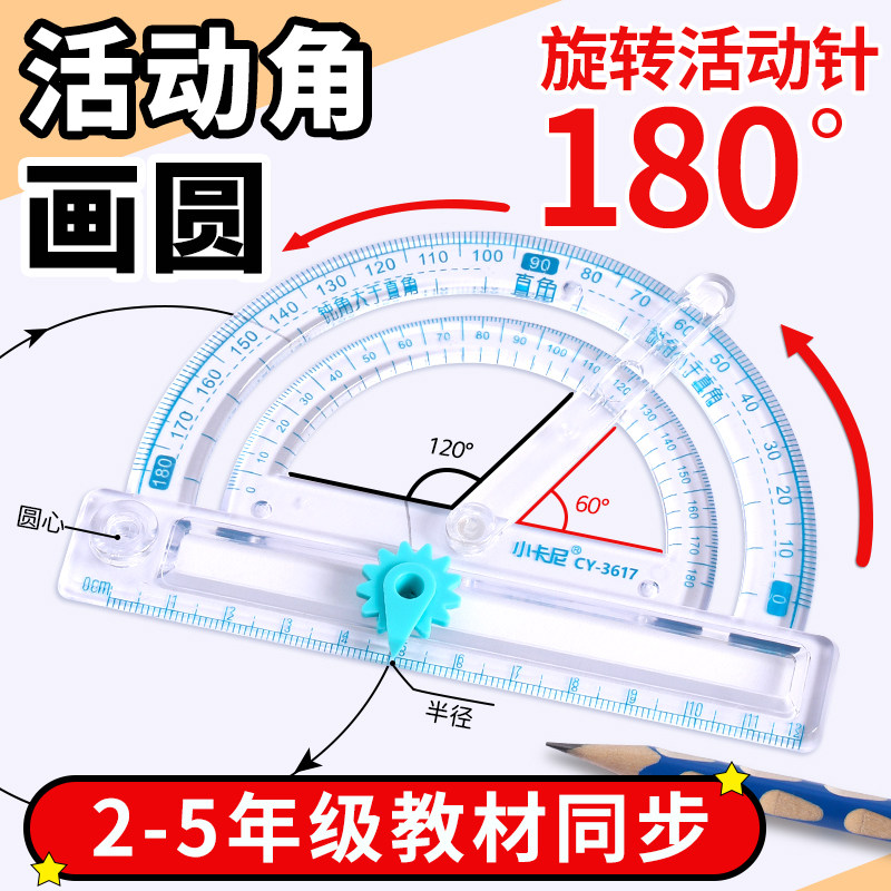 多功能量角器小学生四年级数学演示教具活动角尺子套装二五年级三角尺透明半圆尺几何绘图直尺手抄报画角神器