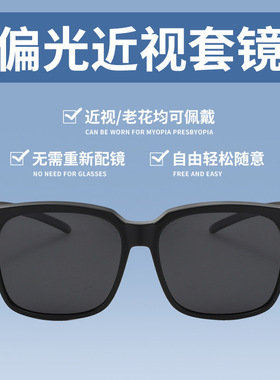 百搭近视套镜太阳眼镜夹片偏光防紫外线男士开车专用墨镜可套女款