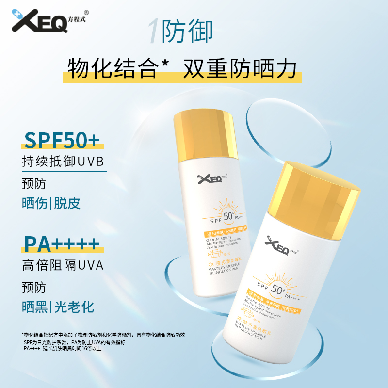 XEQ方程式水感多重防晒乳清爽户外防晒霜防紫外线男女SPF50+-图1