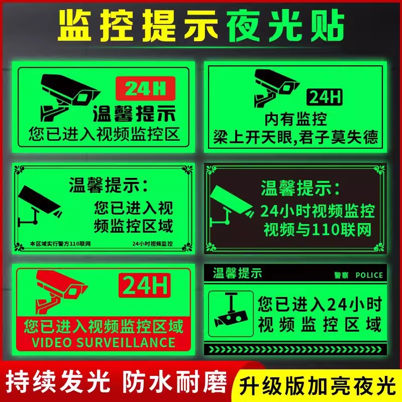 夜光内有监控指示牌墙贴纸你已进入监控区域温馨提示牌夜光膜内设监控标识牌夜光牌24小时视频监控墙贴纸定制 - 图2