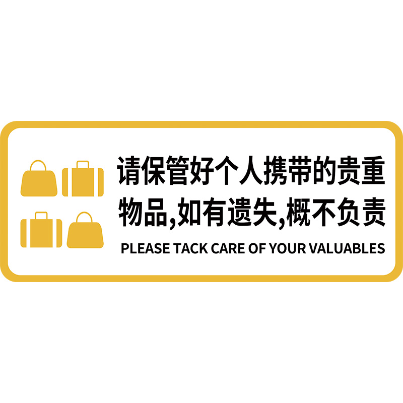 请保管好贵重物品提示牌温馨提示牌请妥善保管好个人随身物品丢失概不负责告示商场试衣间提示贴纸标识牌定制 - 图3