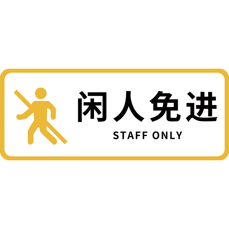 消毒间标识牌布草间工具间门牌指示牌酒店宾馆饭店亚克力提示牌科室牌仓库闲人免进警示牌厕所标志牌墙贴定制 - 图3