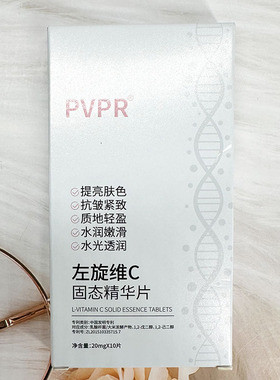 PVPR左旋维C固态精华片补水保湿锁水缓解干燥焕亮嫩肤面部精华