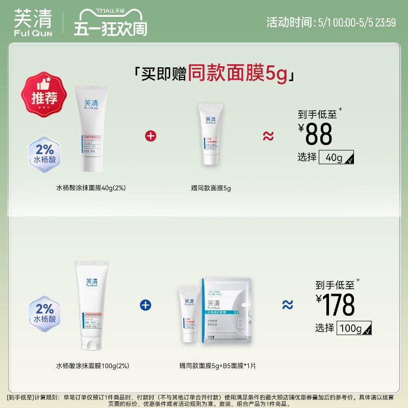 芙清水杨酸深层去闭口黑头粉刺非果酸淡痘印清洁毛孔涂抹面膜