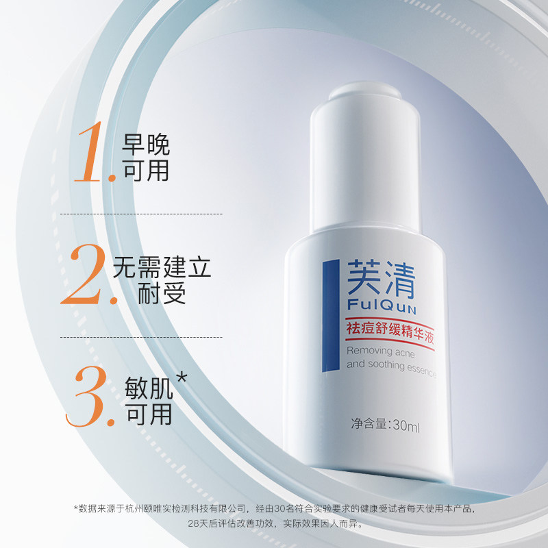 【天猫u先】芙清祛痘舒缓水杨酸面膜 芙清液态精华
