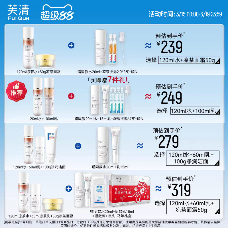 芙清凉茶控油祛痘水乳套装