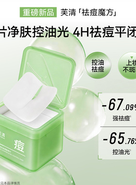 芙清湿敷棉片妆前补水舒缓祛痘