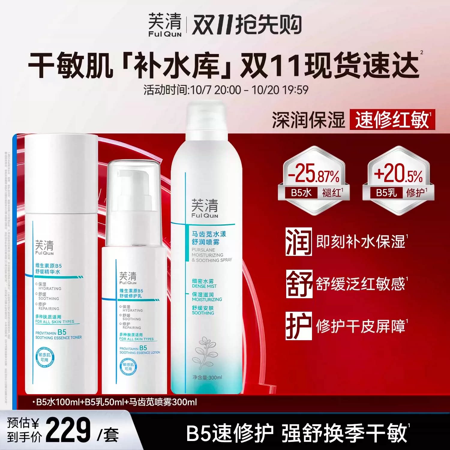 敏肌可用！芙清维生素原B5水乳洁面套装