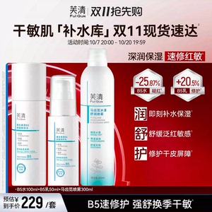 敏肌可用！芙清维生素原B5水乳洁面套装
