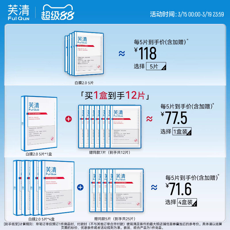 【专享】芙清白膜械号医用敷料痘痘医美术后修复改善痤疮非面膜