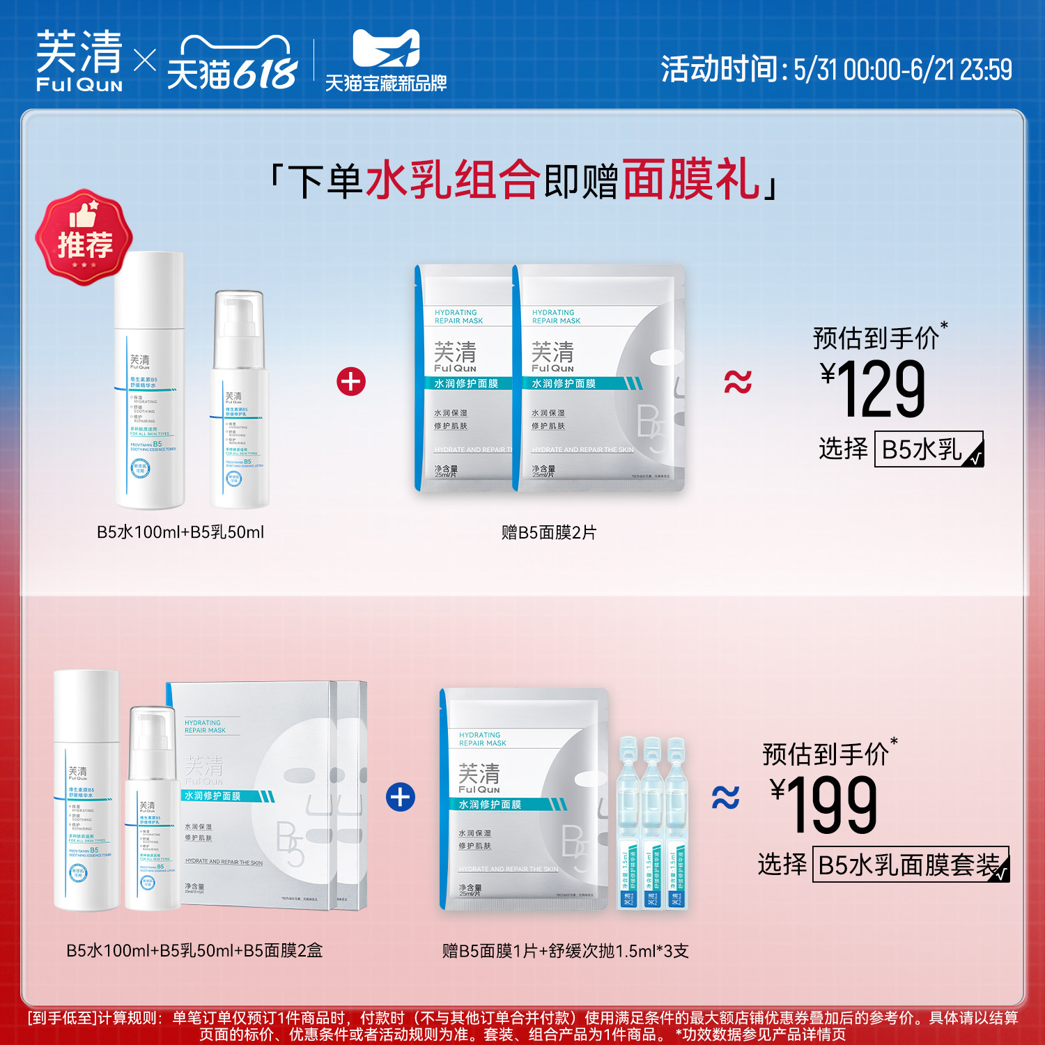 芙清B5水乳套装修护补水保湿舒缓敏感肌湿敷爽肤水乳液官方旗舰店