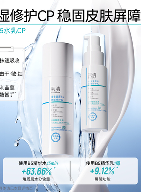 【专享】芙清B5水乳套装修护补水保湿舒缓敏感肌湿敷爽肤水乳液T3