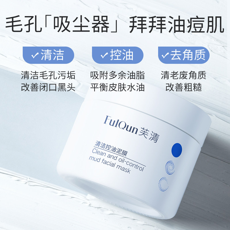 芙清控油深层清洁泥膜涂抹黑头面膜 芙清面部健康