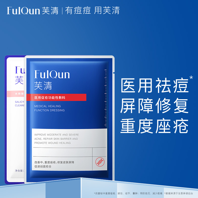 痘肌专属，FulQun 芙清 医用祛痘黑膜1片+密钥水杨酸0.5%1片