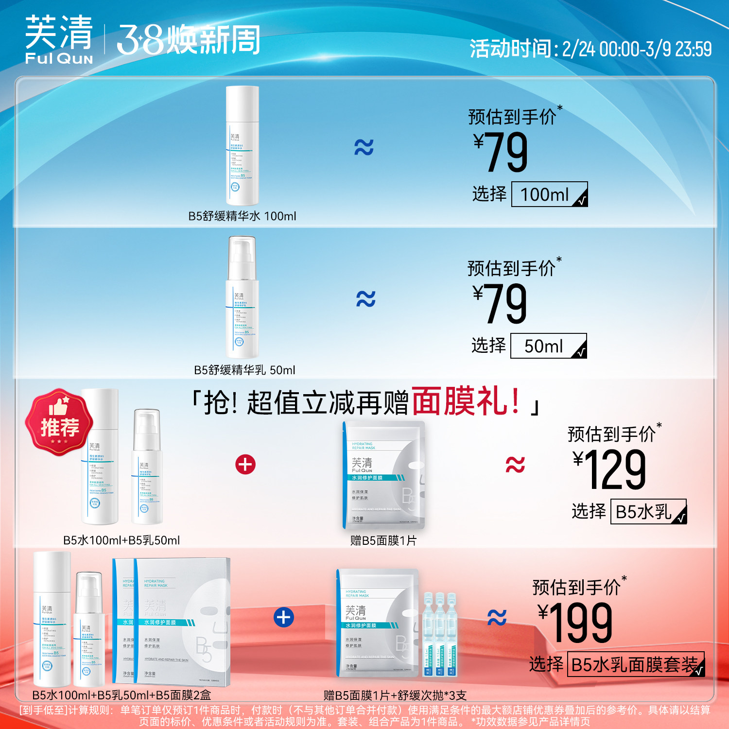 芙清B5水乳套装修护补水保湿舒缓敏感肌湿敷爽肤水乳液官方旗舰店