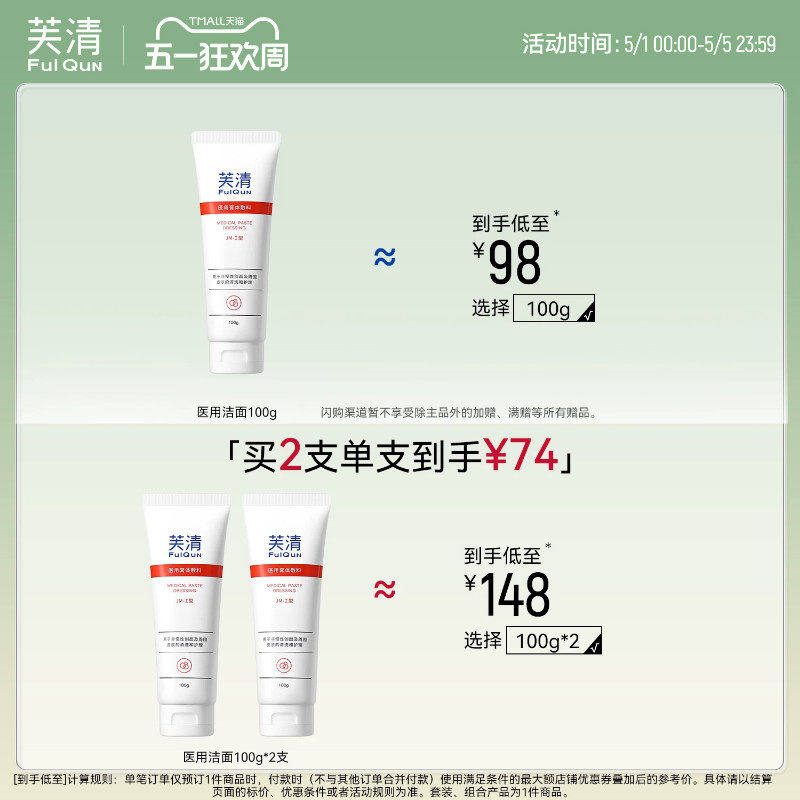 【专享】芙清医用械品洁面清洁护理洁面乳洗面奶TK