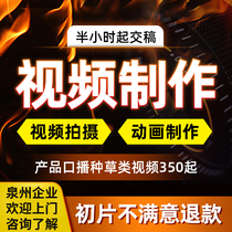 Fujian Quanzhou Short Video Clip Production Main Picture Product Shooting Mouth Sowing Grass Advertisement Design Enterprise Promotional Film