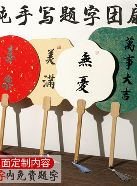 【题字团扇定制】名师书法家手写