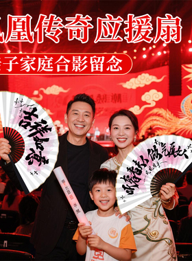 【最炫民族风】应援必备神器扇子