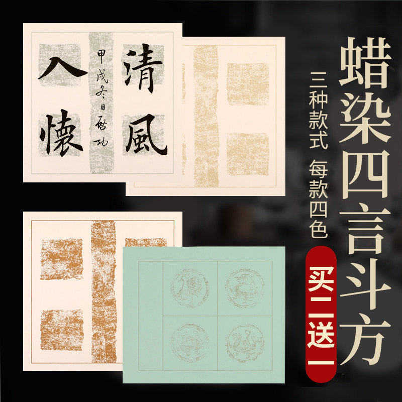 四字书法作品纸专用毛笔字比赛软笔书法作品用纸隶书斗方带格蜡染四言吉语粉彩小品手札对联纸瓦当斗方纸_虎窝淘