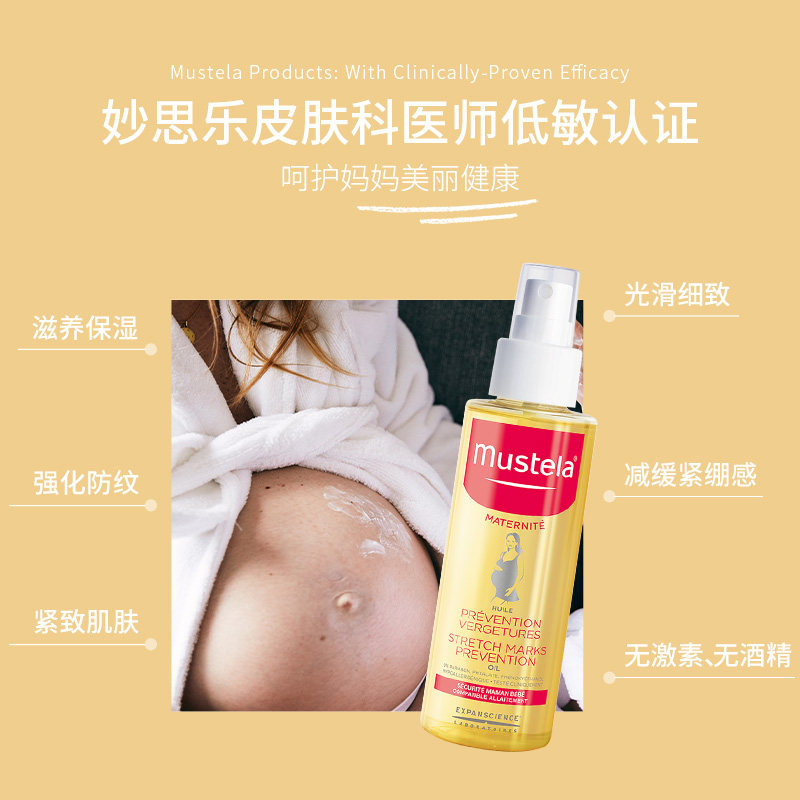 mustela孕产系列妊娠纹修复产前油 mustela妙思乐海外妊娠纹护理