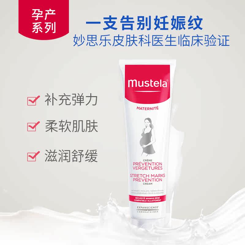 mustela孕产系列去妊娠纹修复霜 mustela妙思乐海外妊娠纹护理