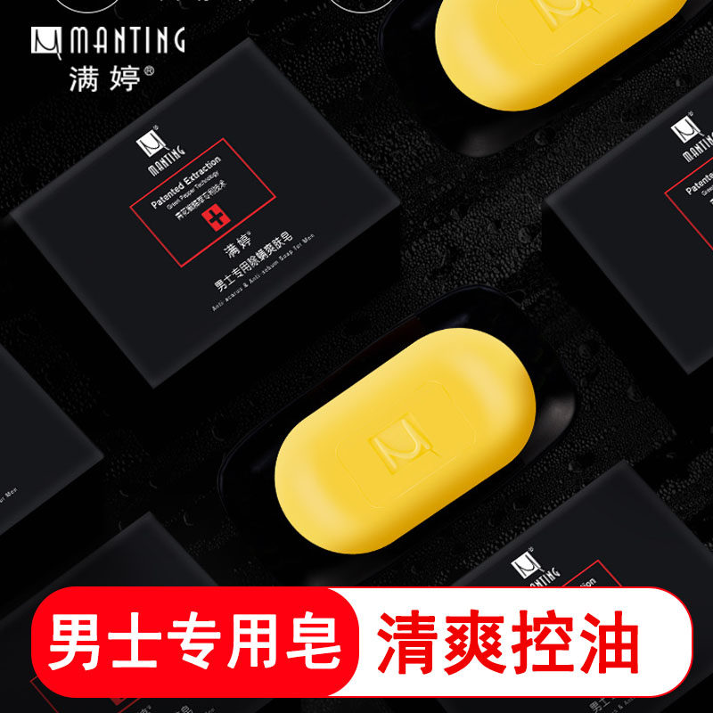 满婷除螨108g男士爽肤洗脸沐浴皂 实啸居家日用香皂