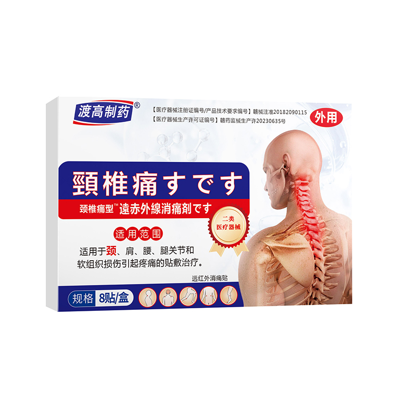 渡高制药远红外颈椎贴颈椎病风湿膏专门用贴膏颈椎酸痛贴膏药热敷