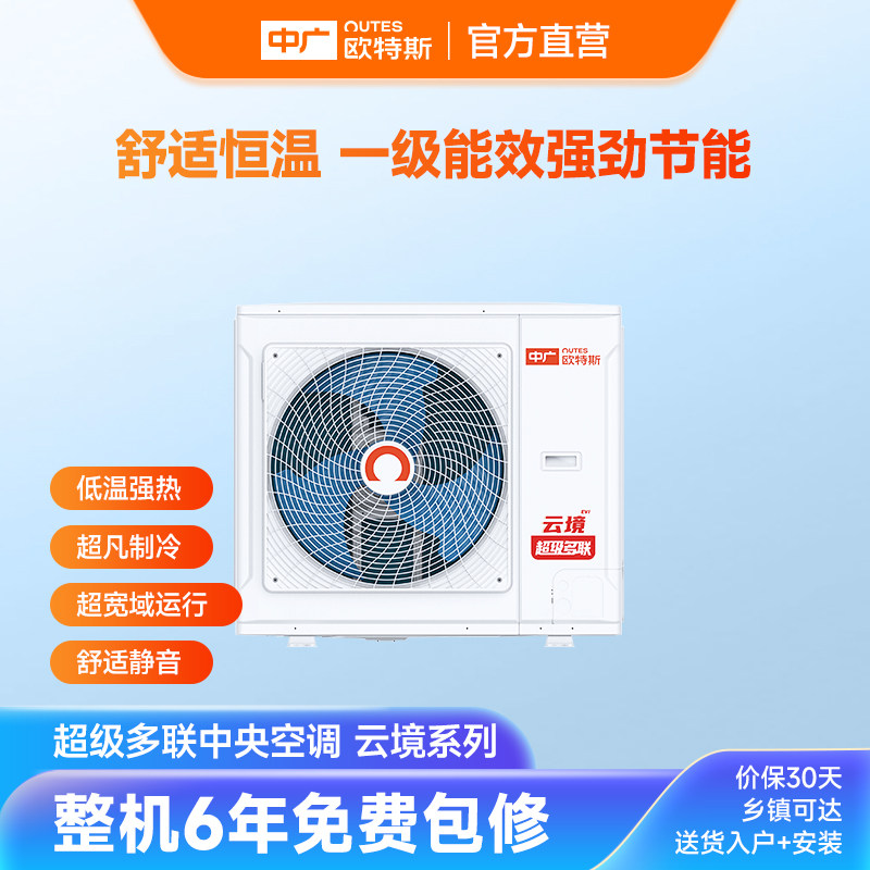 中广欧特斯/outes 云境系列 超级多联中央空调 直流变频 一级能效