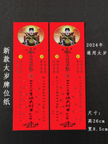 2024 New Year-of-the-year Throne Paper Chias Year-of-the-year-year-year-year-year-year-year-year-year-old Li Cheng Grand General Card