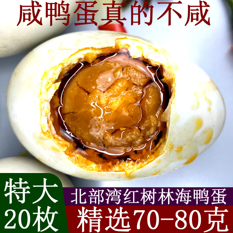 广西钦州特产北部湾红树林烤海鸭蛋咸鸭蛋70g*20枚流油新鲜腌制 - 图0