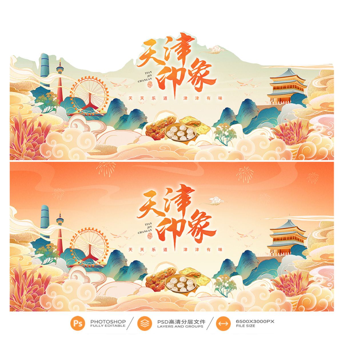 天津地标建筑剪影天津旅游宣传海报天津国潮插画地铁广告PSD素材