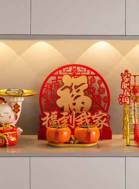 福到我家乔迁玄关客厅装饰摆件