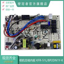 Suitable for the applicable beauty frequency conversion JK upright cabinet Galactic Air Conditioning Cabinet inner board KFR-51 72L BP2DN