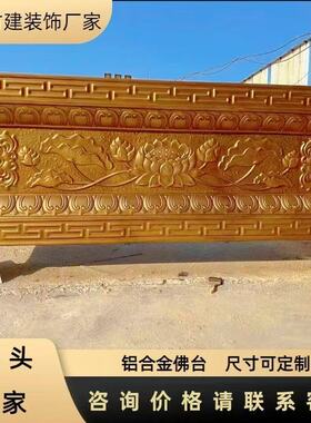 定制寺庙铝合金浮雕佛台莲花须弥座贴金供桌龙神藏式浮雕供桌佛台