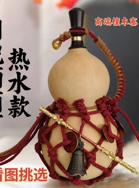 葫芦水壶天然酒葫芦装酒热水款古风道具高档檀木塞天命人葫芦水杯