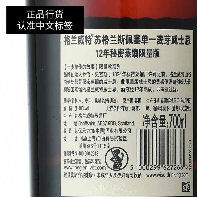 格兰威特秘密蒸馏12年黑市圣水单一麦芽苏格兰威士忌正品行货洋酒 - 图0