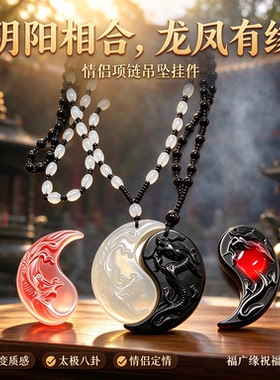 已祝福龙凤太极八卦情侣吊坠