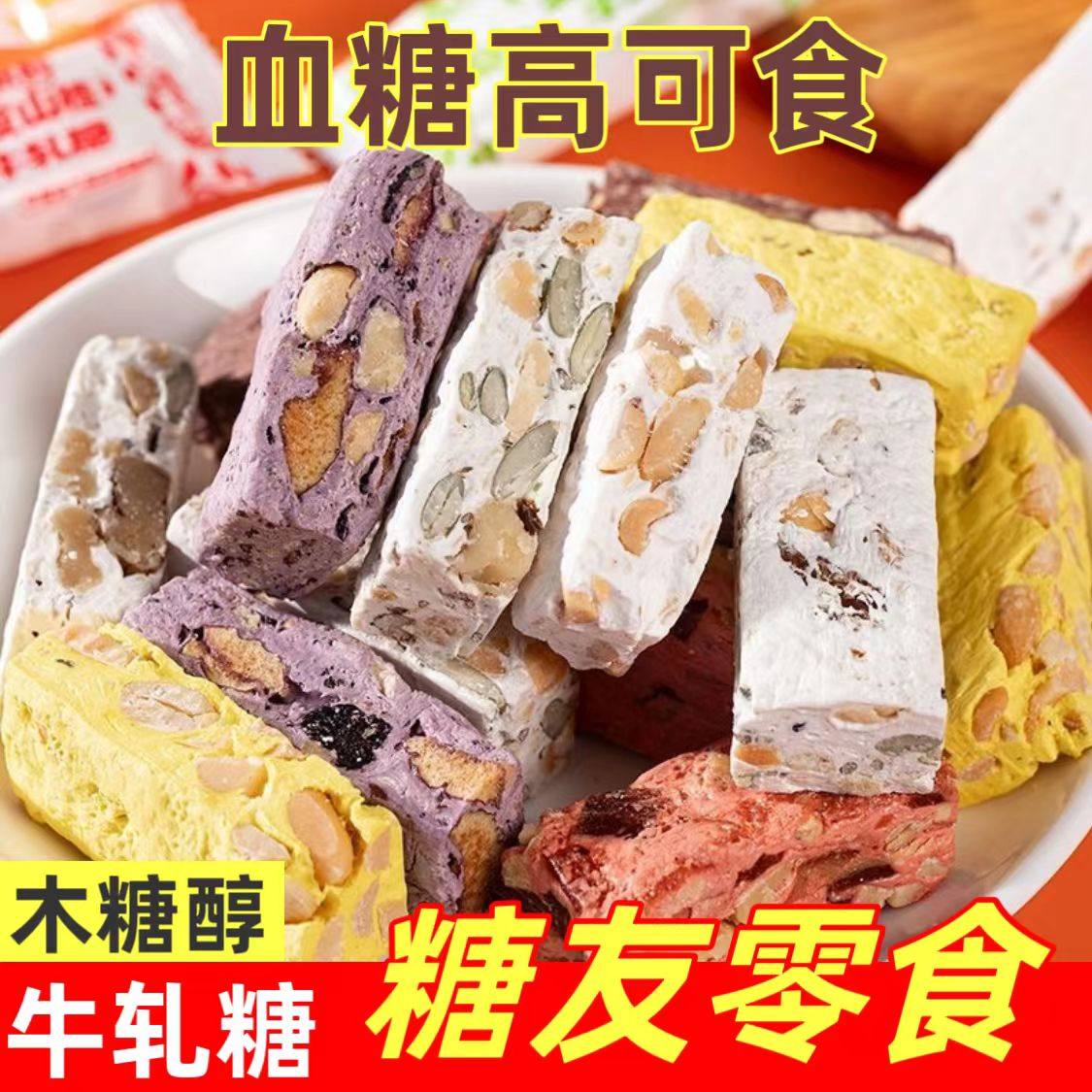 糖尿人专用零食品血糖高无糖精牛轧糖黄芪山楂老人孕妇糖友控糖,淘宝优惠券,粉丝福利购,淘宝优惠卷