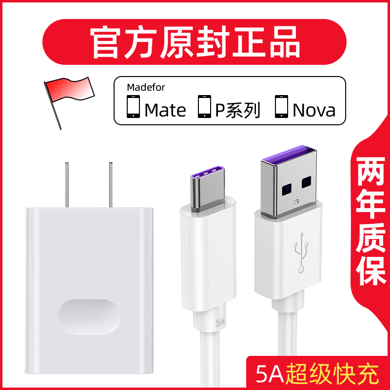 适用华为充电器5A超级快充头mate20 30pro p9p10p20p30荣耀v10v20-图0