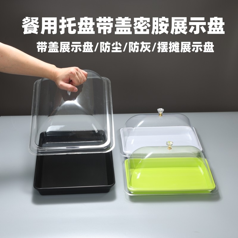 长方形密胺托盘带盖熟食凉菜展示盘带盖摆摊盘超市展示盘保鲜盖罩,淘宝优惠券,粉丝福利购,淘宝优惠卷