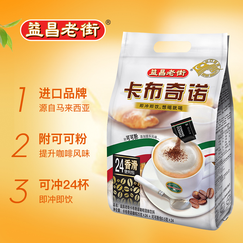 马来西亚原装进口益昌老街卡布奇诺速溶咖啡三合一奶香味特浓偏甜 - 图1