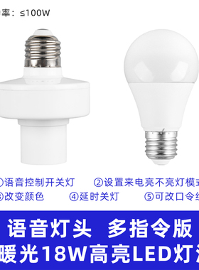 智能语音灯头E27螺口灯座灯泡说话口令控制语音声控灯座遥控开关
