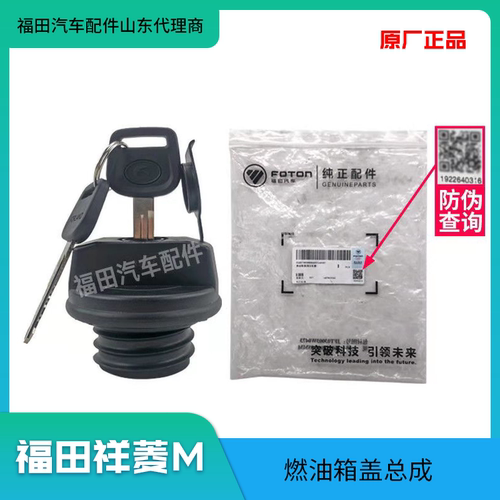福田汽车配件驭菱祥菱M1 M2 V1 V2小金刚油箱盖 燃油箱锁原厂包邮 - 图2