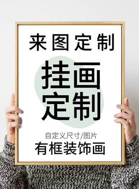 来图定制挂画装饰画海报动漫二次元电竞房酒店工装摄影照片打印