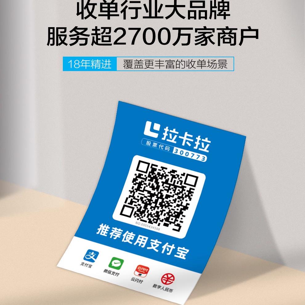 拉卡拉收款码秒到贴纸个人商家微信支付宝二合一聚合收款码无风控