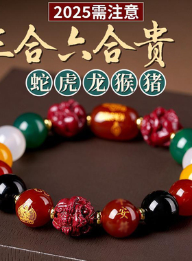 2025蛇年本命年泰岁手链女款天然玛瑙五性手串朱砂三合六合手链男