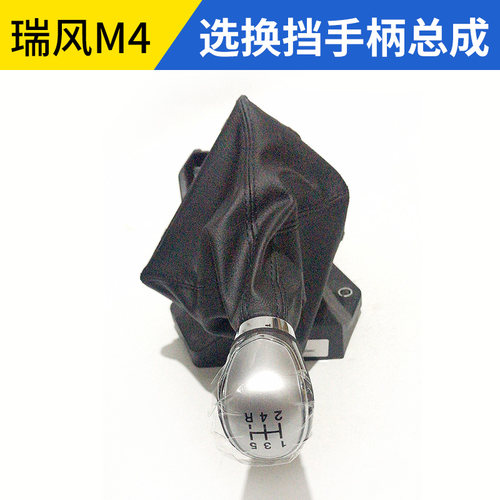适配江淮瑞风M4选换挡手柄带护罩换挡手球档杆套档把头排档换挡杆 - 图1