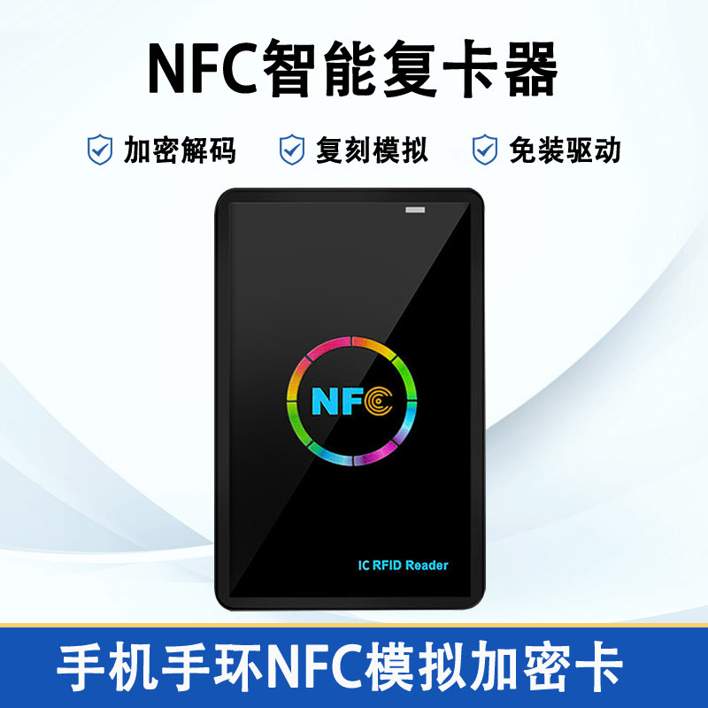 nfc读写器ic卡加密复制器id门禁卡解码器复卡复刻电梯门卡读卡器_虎窝淘